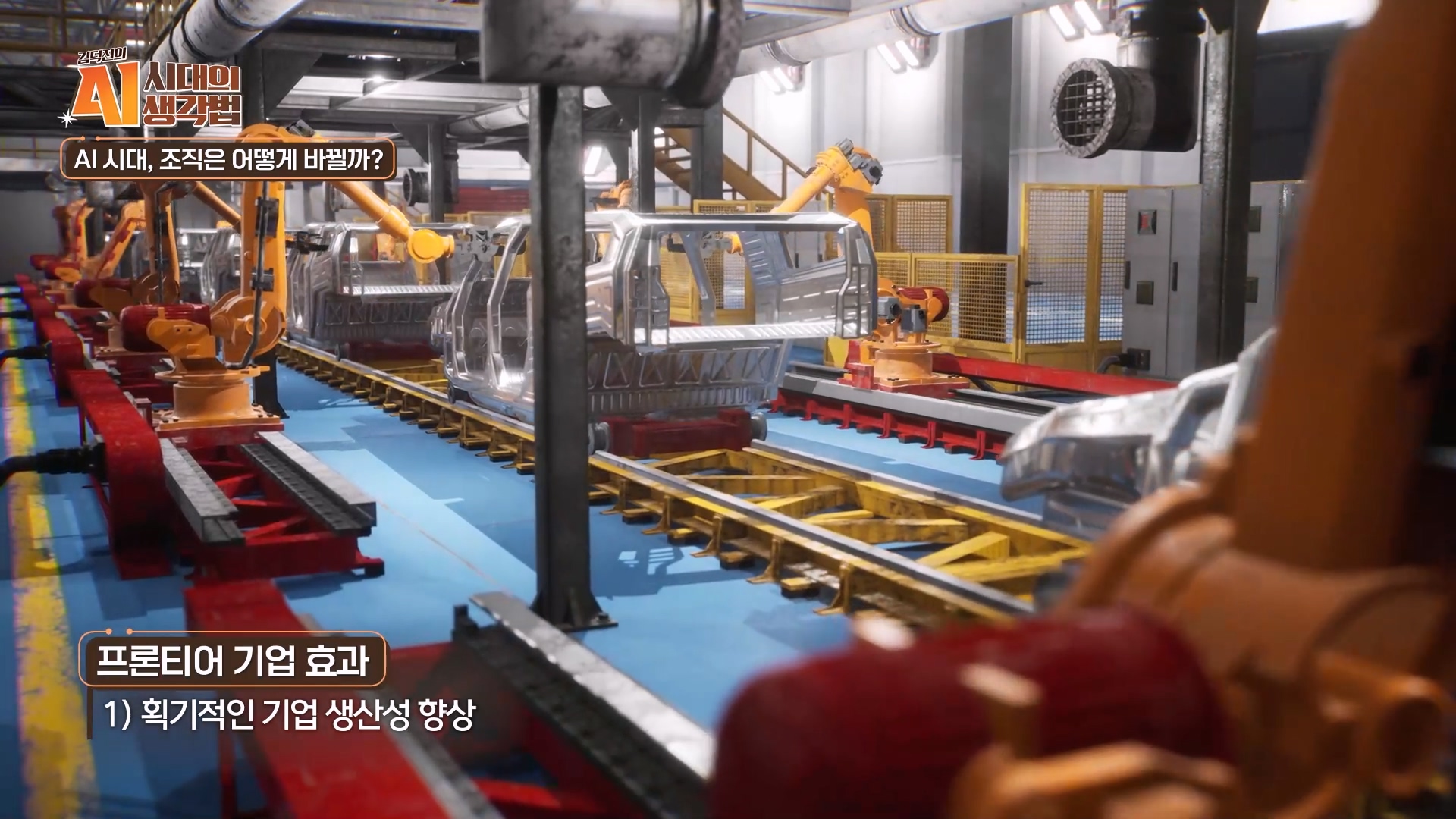 획기적인 기업 생상성 향상
